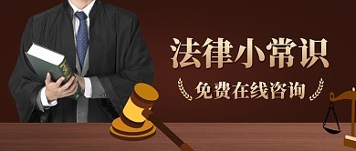 法律咨询服务图片在线制作指南 图司机助力好律师打造专业形象