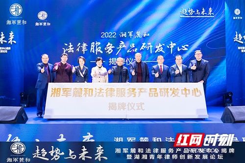 聚焦趋势，引领未来 湖南首家律所法律服务产品研发中心揭牌，助力“好律师在线法律服务”升级